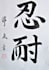 write your name or english words in japanese calligraphy