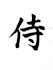 write your name or english words in japanese calligraphy