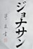 write your name or english words in japanese calligraphy