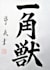 write your name or english words in japanese calligraphy