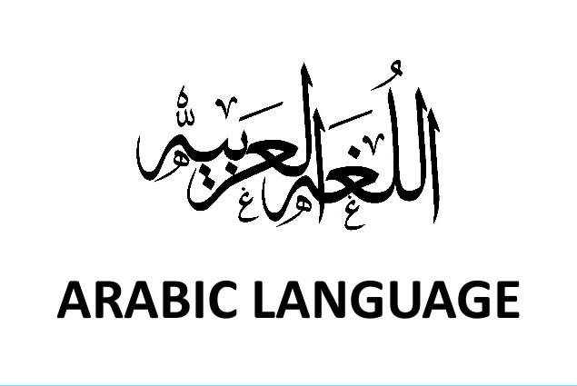 هل اللغة العربية مقدسة ؟