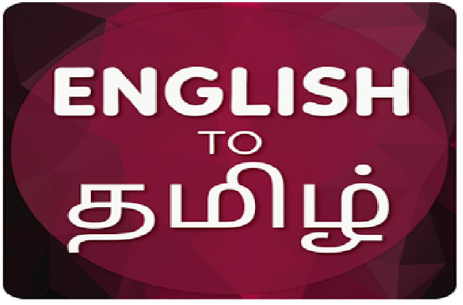 translate tamil to english and english to tamil