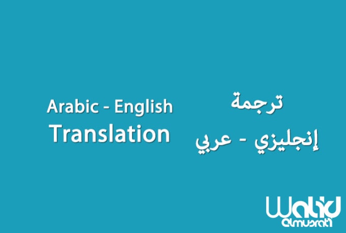 الترجمة من العربي الى الانجليزي