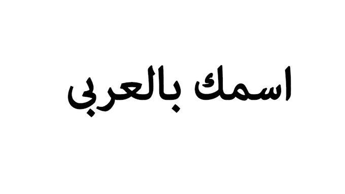 write your name in arabic