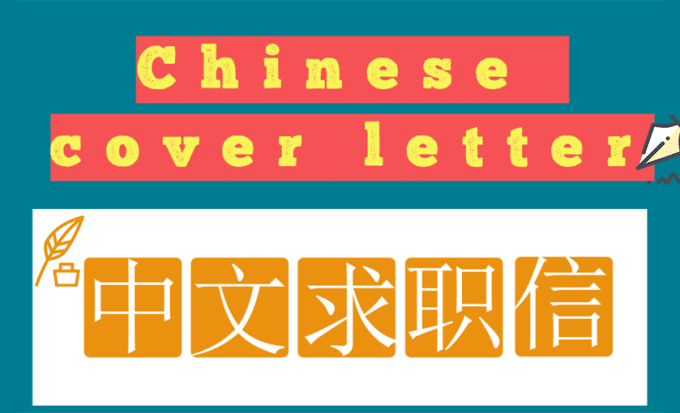 cover letter in chinese name