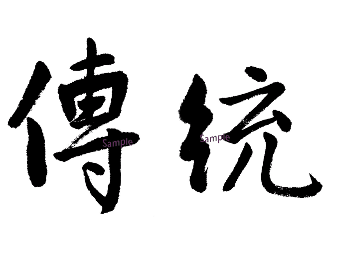 Write an english word into chinese calligraphy by Hollyand Get your own chinese name based on your english name and find out your sign in the chinese zodiac!