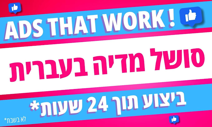 make a designed ad for social platforms, hebrew,english