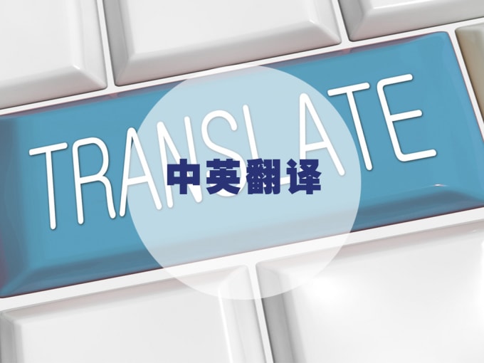 Translate enlish to chinese or chinese to enlish by Chengwe Fiverr Translate enlish to chinese or chinese to enlish by Chengwe Fiverr