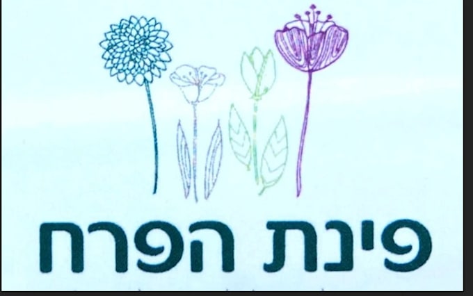 make a unique logo design in hebrew languag
