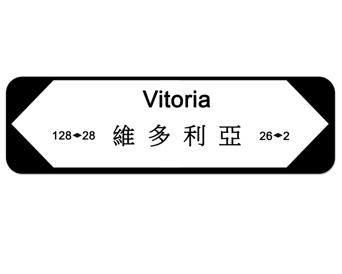 Write your name in chinese and english in hong kong street sign design