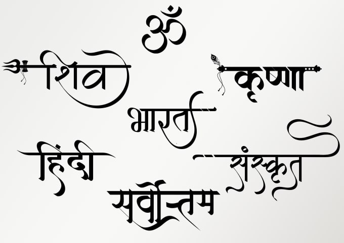 Create customized sanskrit or hindi calligraphic designs for logo name  tattoo by Adi_bhardwaj | Fiverr