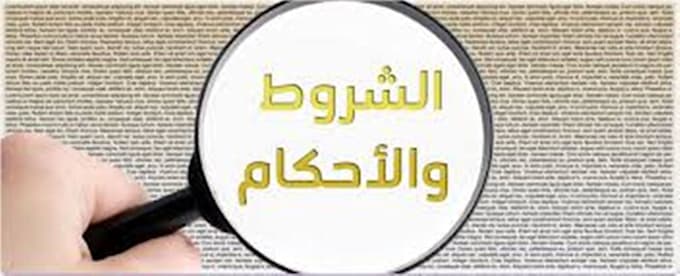 write a privacy policy and terms of conditions in  arabic