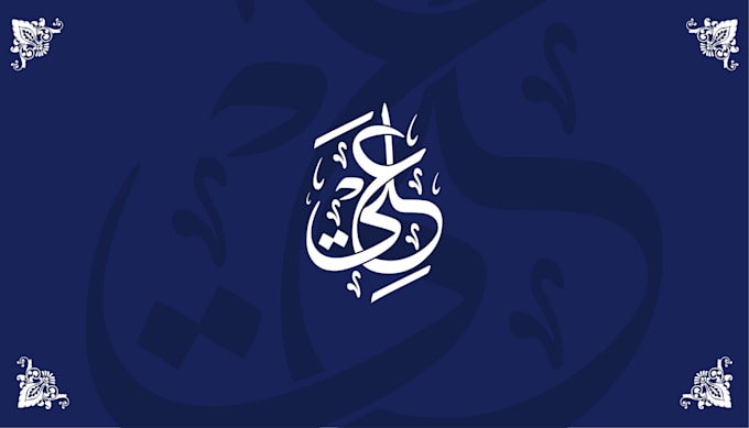 do arabic calligraphy logo, arabic name, handdrawn