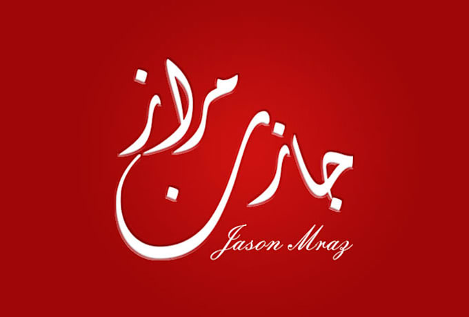 Write Your Name In Beautiful Arabic Divani Style Best For Logo By