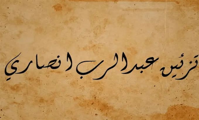 write your name in beautiful arabic and urdu calligraphy
