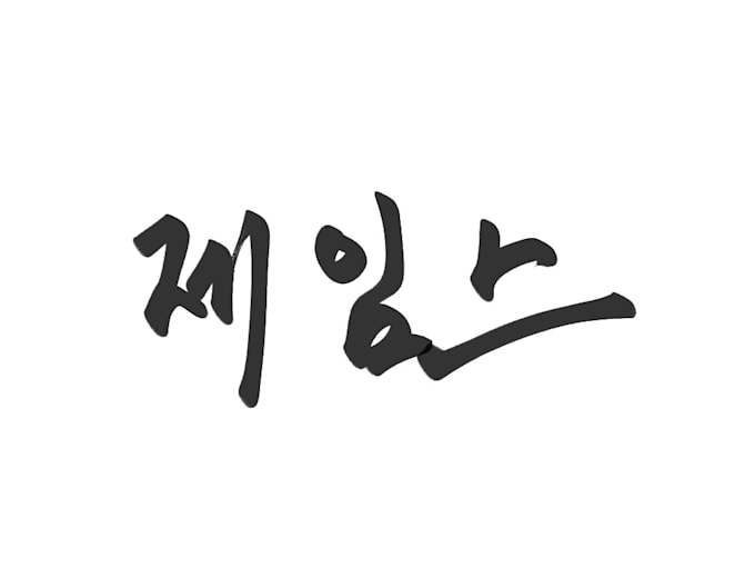 design handwritten korean, japanese, chinese tattoo lettering