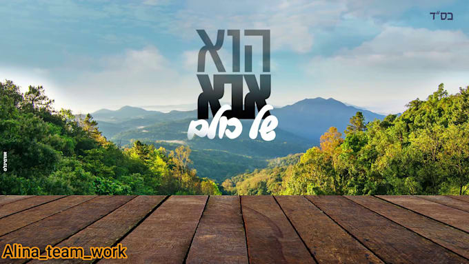 design lyric video in hebrew language