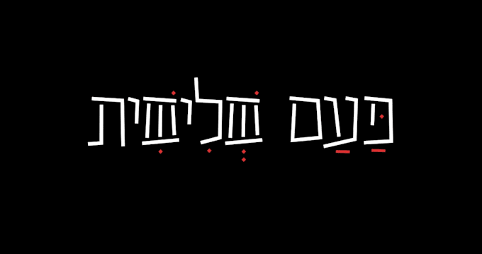 create a custom hebrew logo