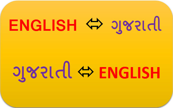 translate from english to gujarati or vice versa