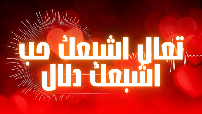create a professional arabic lyric video for your song