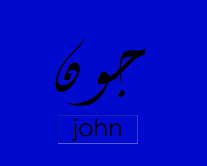 Write your name in arabic style by Ahmedmaher8699 | Fiverr