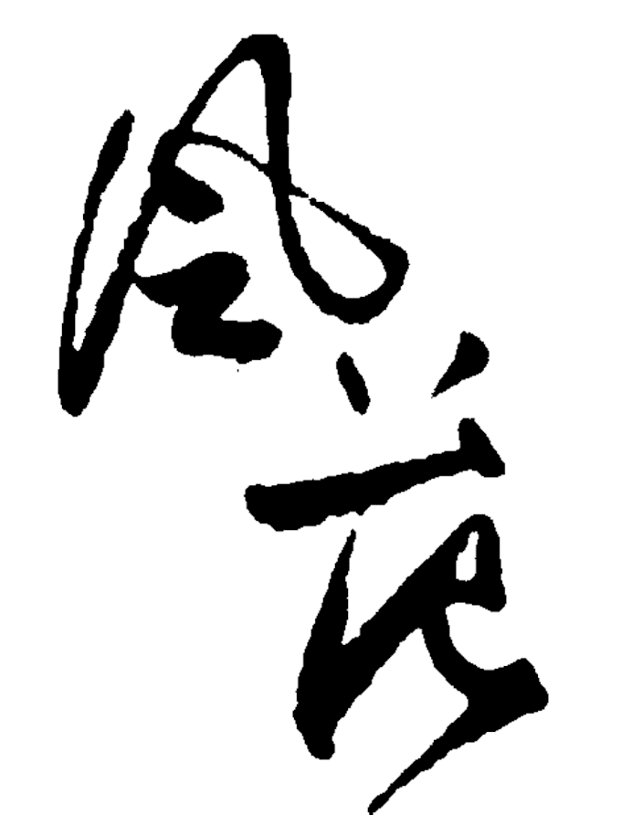 make you an exclusive tattoo design about chinese characters