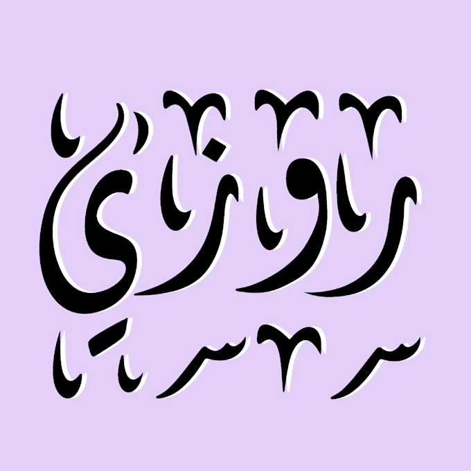 Write your name in arabic by Berrymahooi | Fiverr