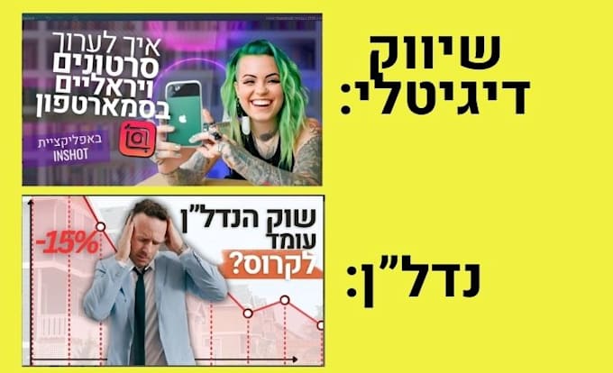 design youtube thumbnail and fb posts in hebrew