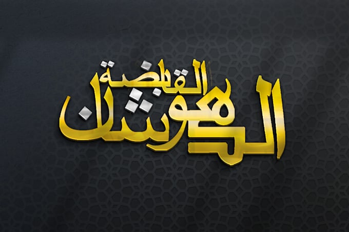 design arabic logo, arabic calligraphy and islamic artwork
