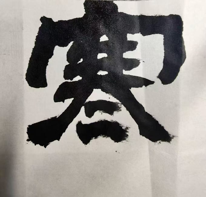 write custom chinese calligraphy for names and blessings
