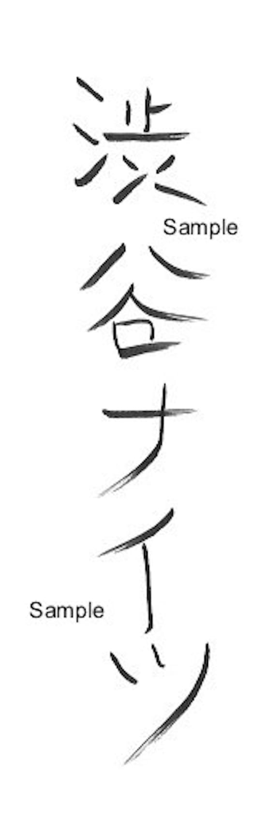 Write Your Name In Japanese In Brush Strokes By Ebutler