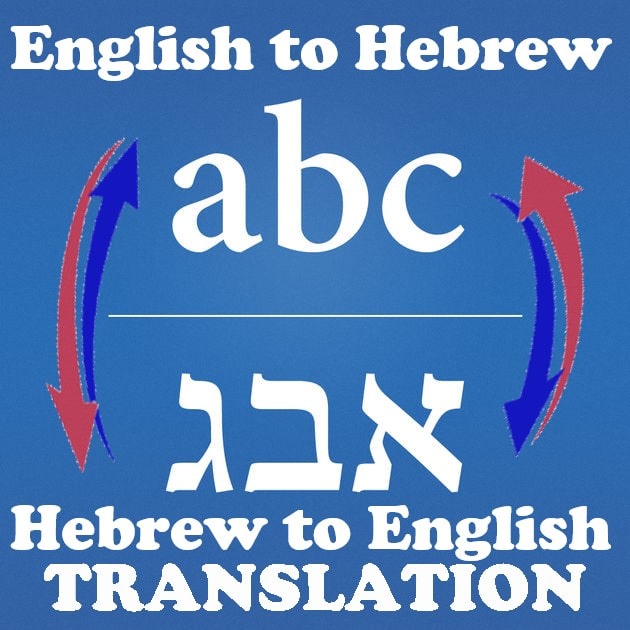 translation from english to hebrew transliteration