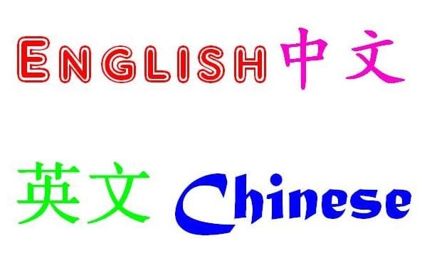 translate-english-into-chinese-or-chinese-into-english-300-english