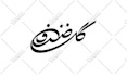 design a handwritten calligraphy in farsi persian arabic