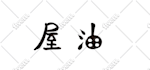 translate and write beautiful calligraphy in japanese or chinese as you wish
