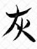 translate and write beautiful calligraphy in japanese or chinese as you wish