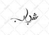 design arabic logo for you in just 24 hours