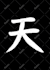 translate and write beautiful calligraphy in japanese or chinese as you wish