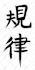 translate and write beautiful calligraphy in japanese or chinese as you wish