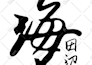 translate and write beautiful calligraphy in japanese or chinese as you wish