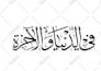 do islamic calligraphy and arabic logo