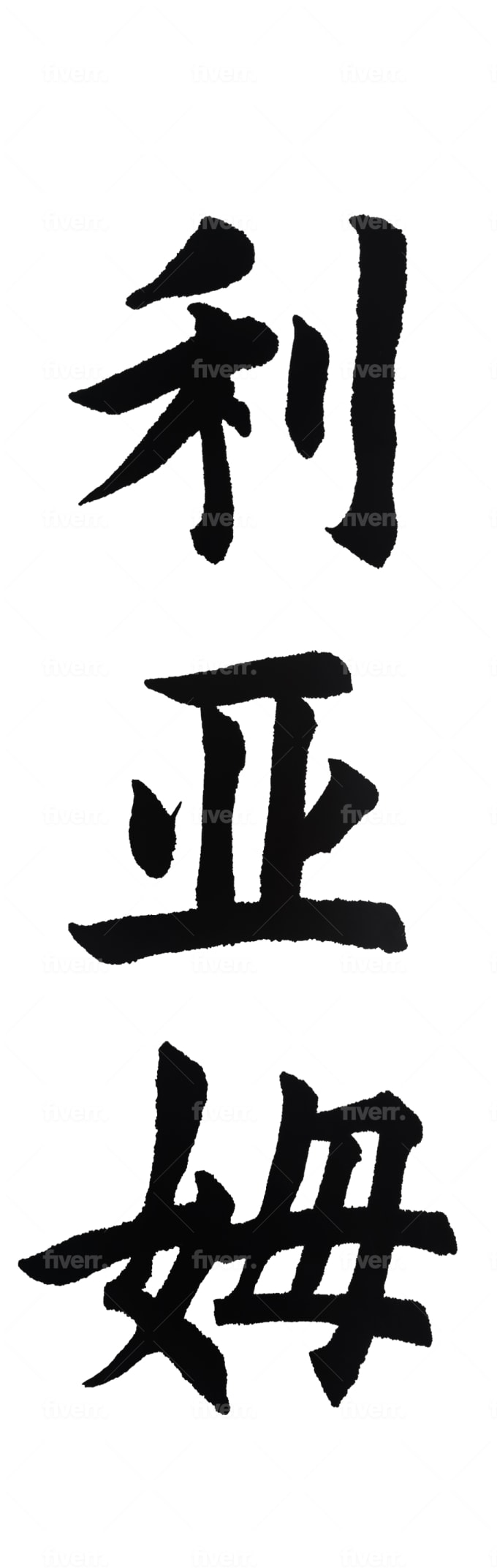 Write your name or custom words in chinese calligraphy by