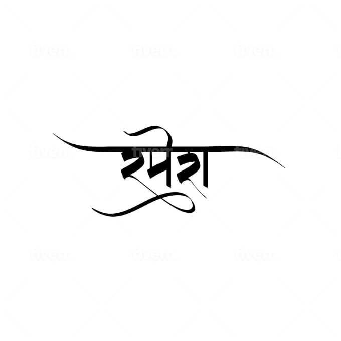 Create custom sanskrit or hindi calligraphic designs for name tattoo or  logo by Imknucklehead | Fiverr
