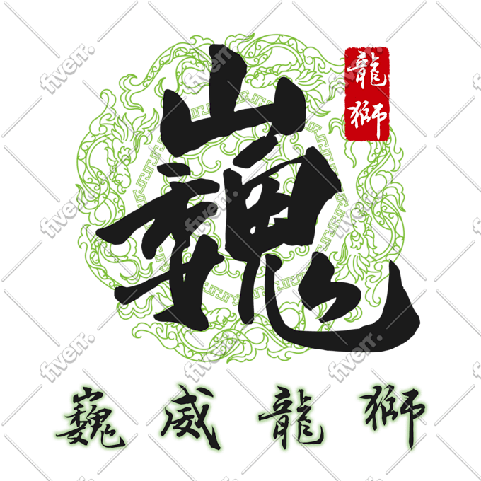 Design A Great Chinese Style Logo By Mememecyr Fiverr