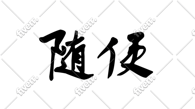 Design An Exquisite Chinese Calligraphy Logo For You By Besttos Fiverr