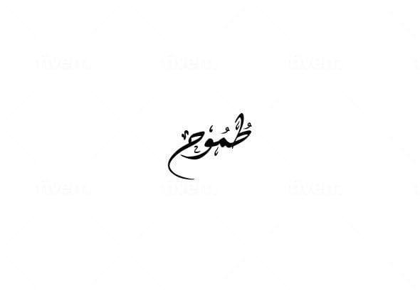 Design unique arabic persian calligraphy tattoo by Sarah_karim | Fiverr