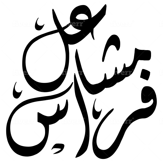 Design Your Name Logo In Arabic Calligraphy By Ammarbellili Fiverr