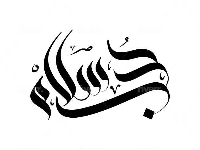 Calligraphy Any Arabic Writing With My Style By Benwahid Fiverr
