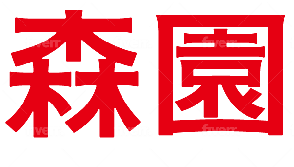 Create japanese charactor logo from 625 cool fonts by