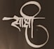 write your name in indian language in 30 mins